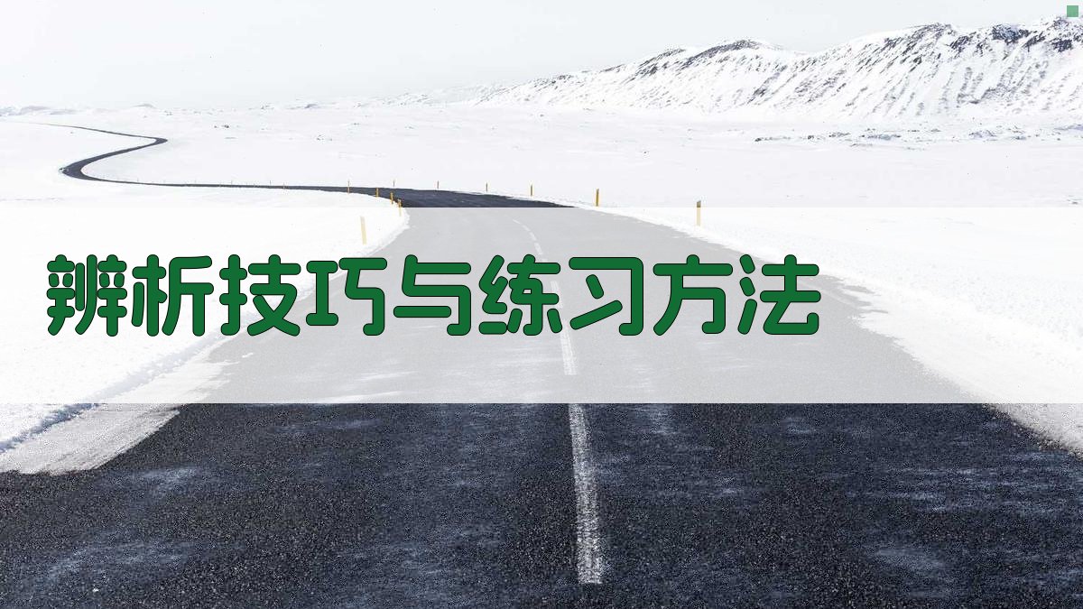 辨析技巧与练习方法 图2