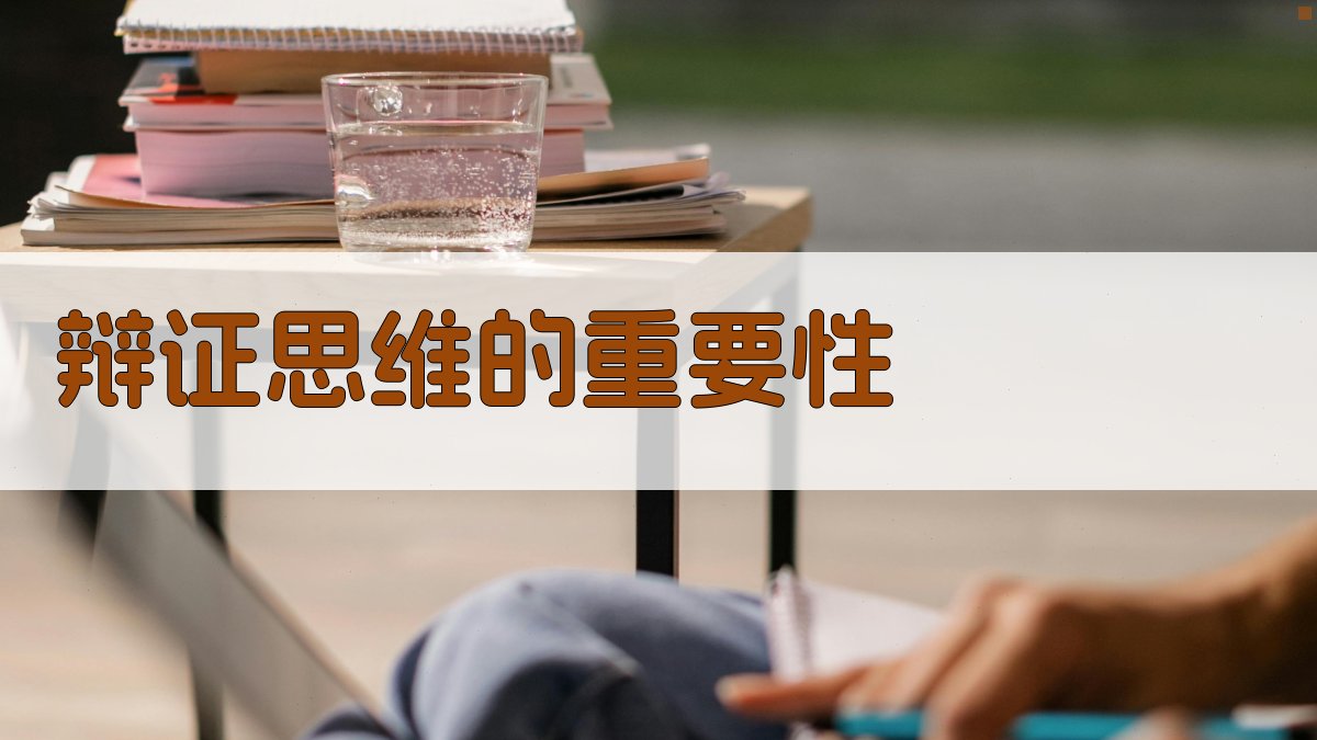 辩证思维的重要性 图5