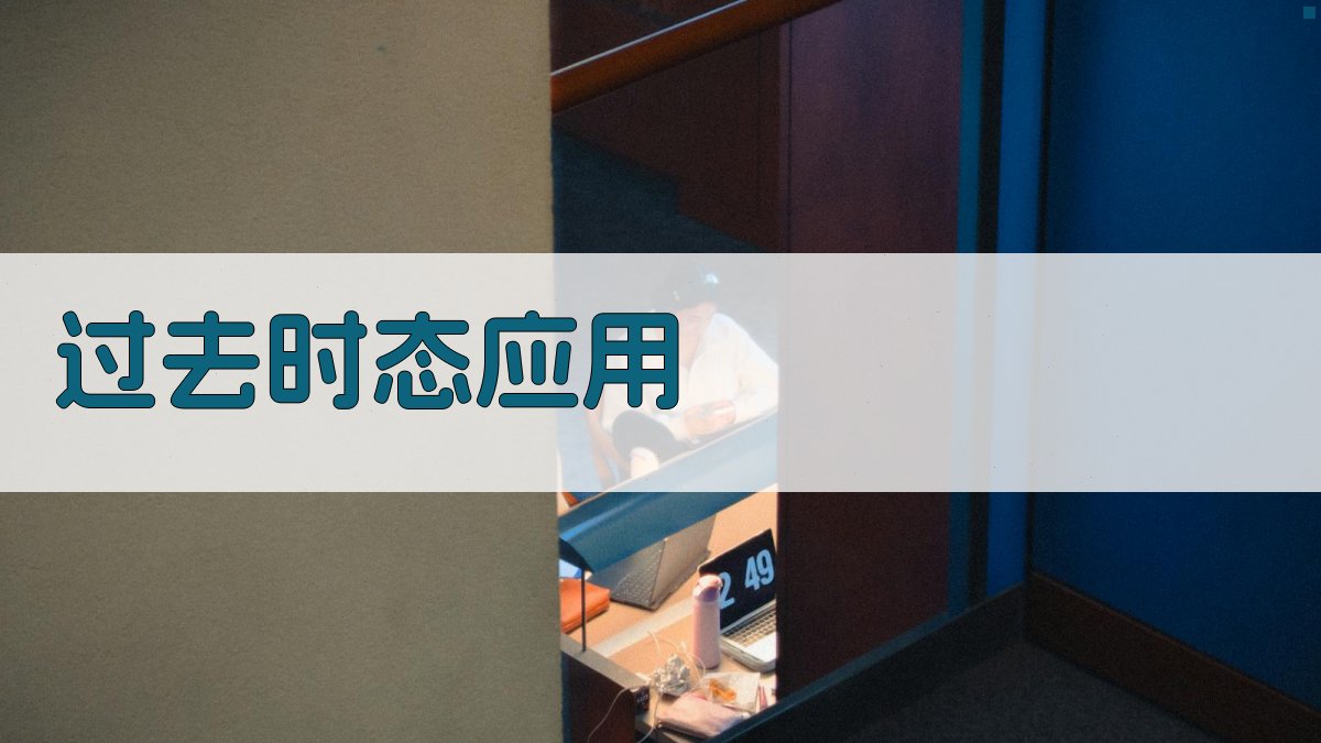 过去时态应用 图2