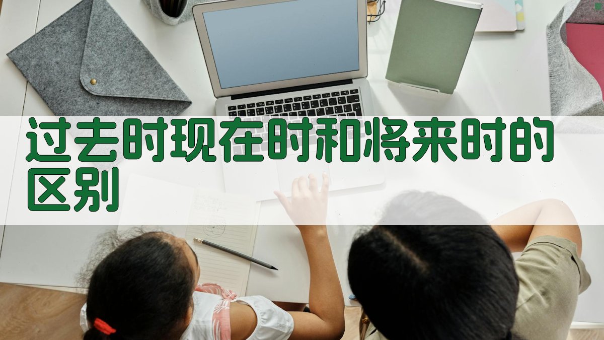 过去时、现在时和将来时的区别 图1