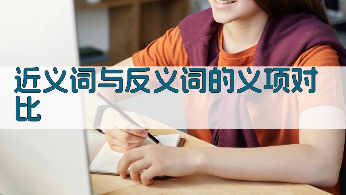 近义词与反义词的义项对比 图2