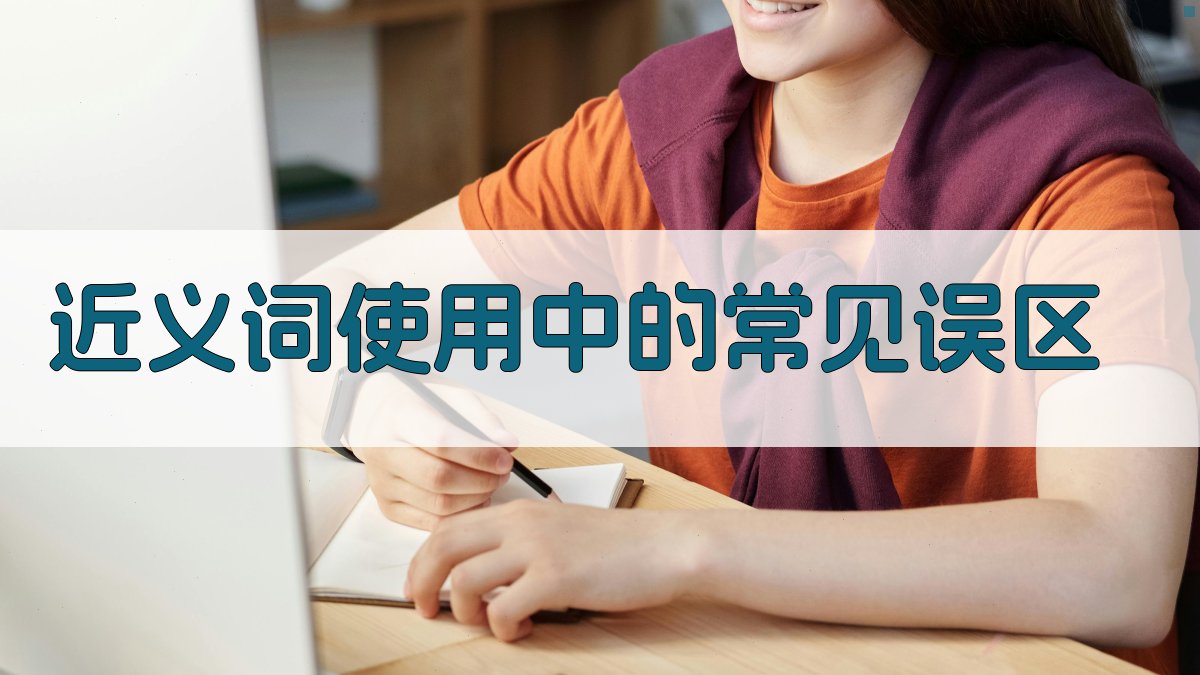 近义词使用中的常见误区 图2