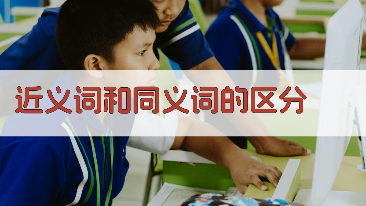 近义词和同义词的区分 图2