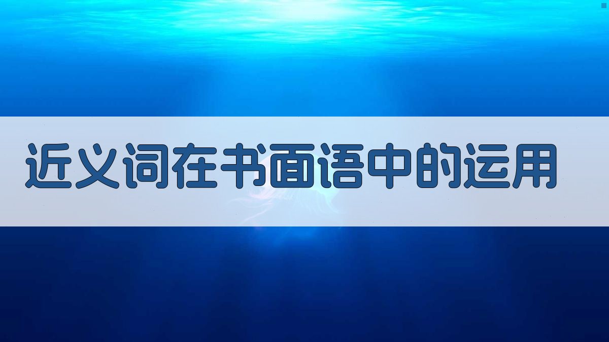 近义词在书面语中的运用 图2