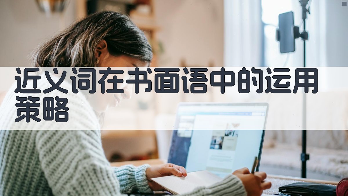 近义词在书面语中的运用策略 图1