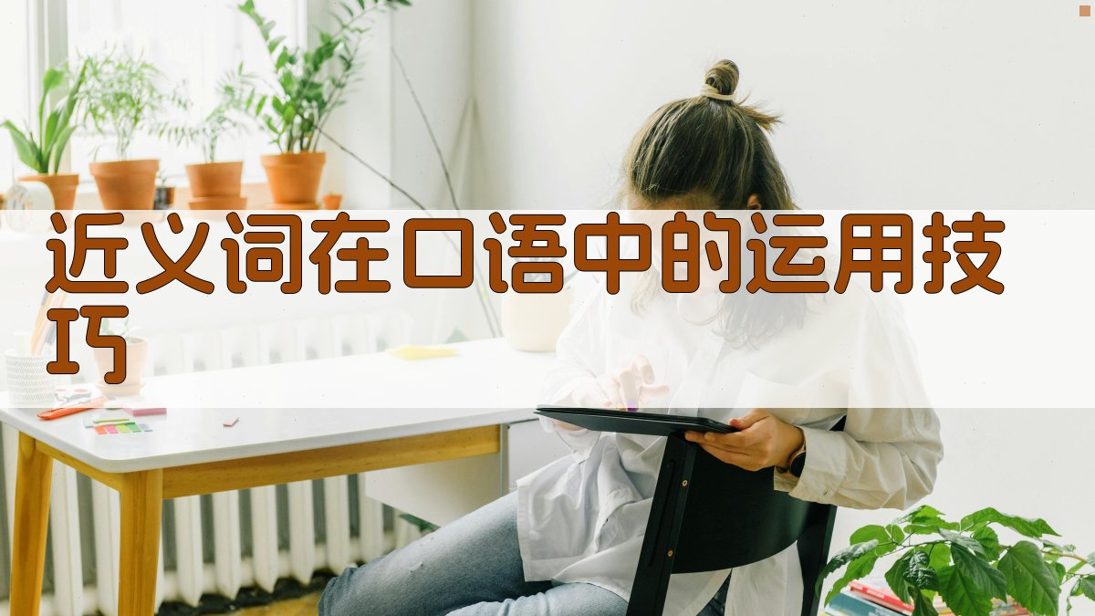 近义词在口语中的运用技巧 图2