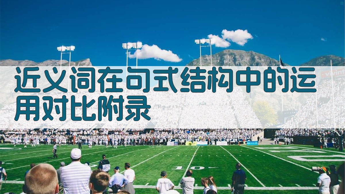 近义词在句式结构中的运用对比 · 附录 图4