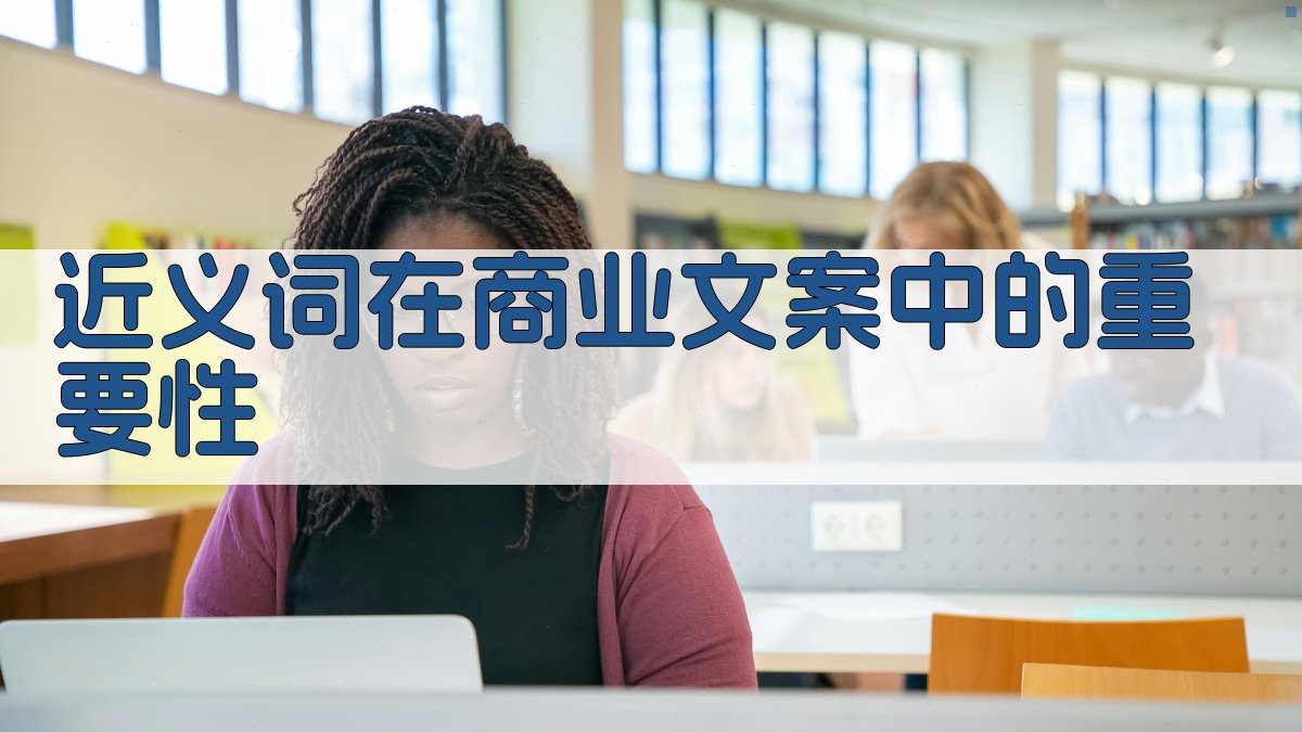 近义词在商业文案中的重要性 图1