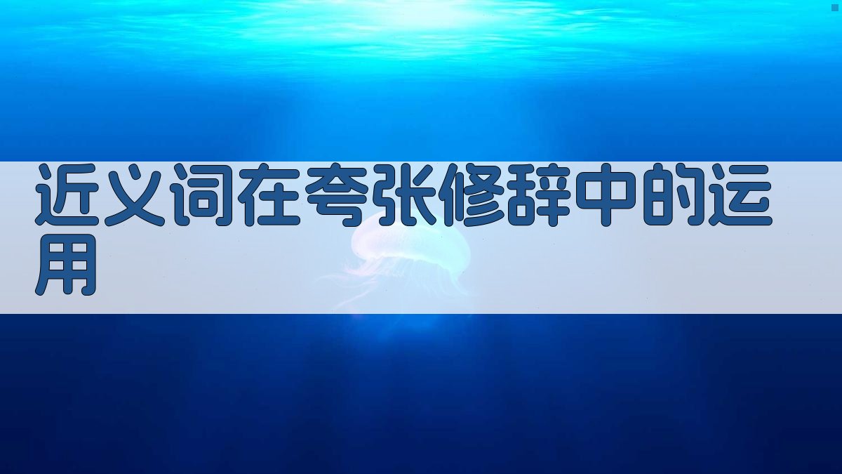 近义词在夸张修辞中的运用 图2