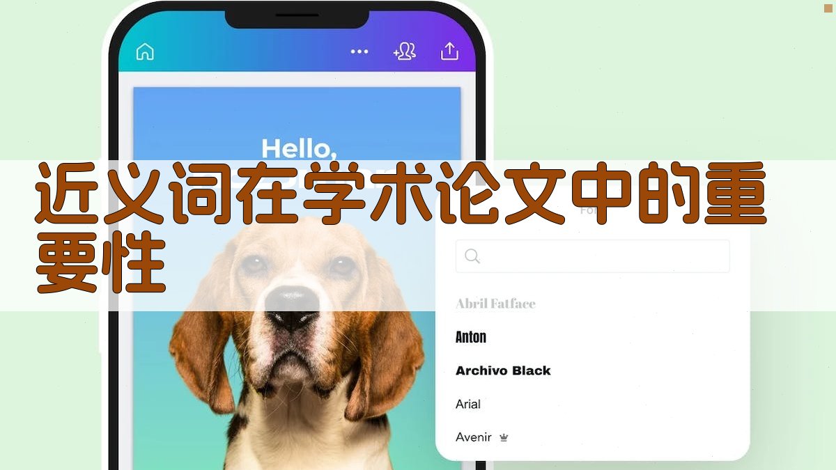 近义词在学术论文中的重要性 图1