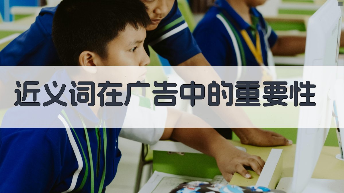 近义词在广告中的重要性 图1