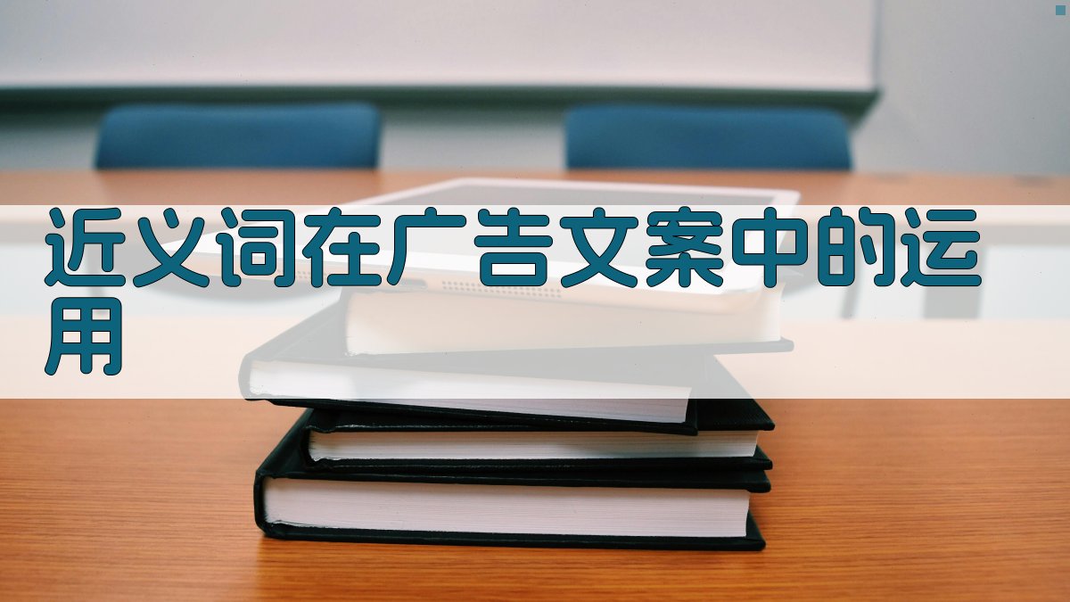 近义词在广告文案中的运用 图3