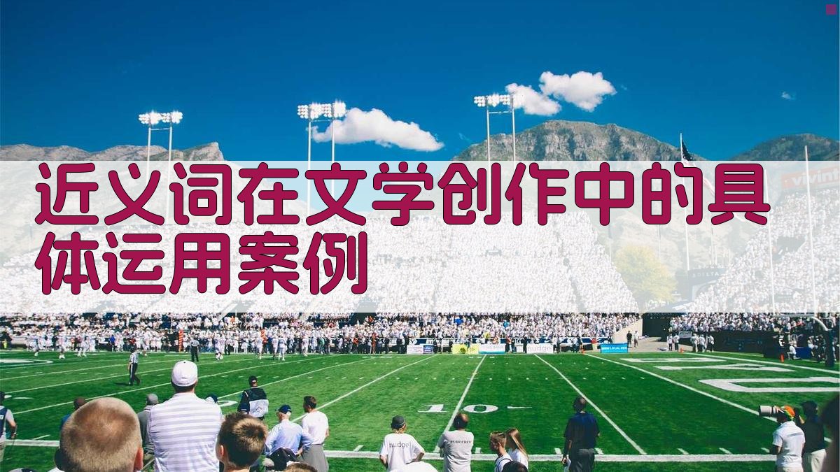 文学创作中近义词运用的艺术手法