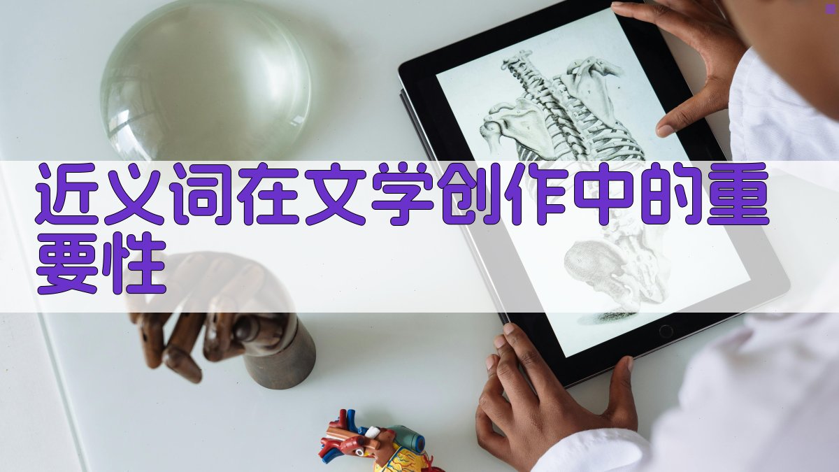 近义词在文学创作中的重要性 图1