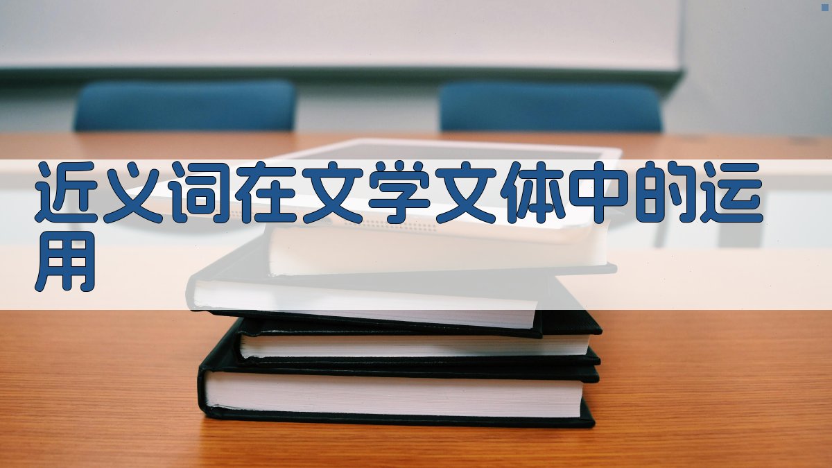 近义词在文学文体中的运用 图1