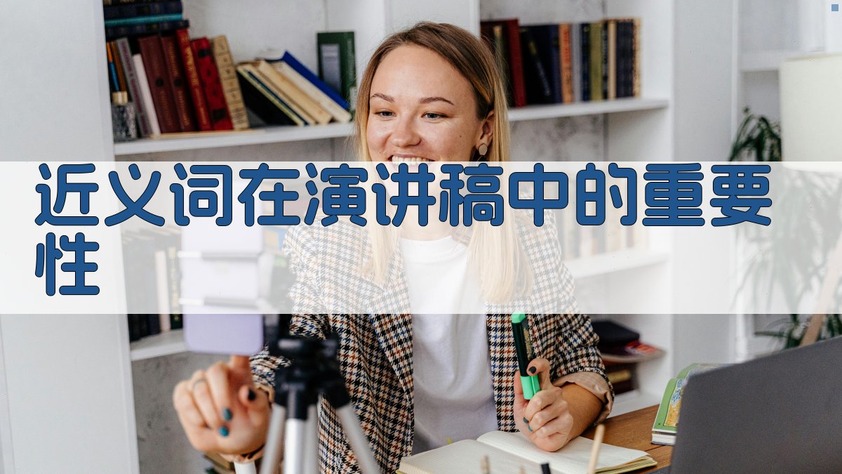 近义词在演讲稿中的重要性 图1