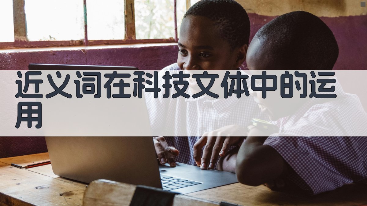 近义词在科技文体中的运用 图2