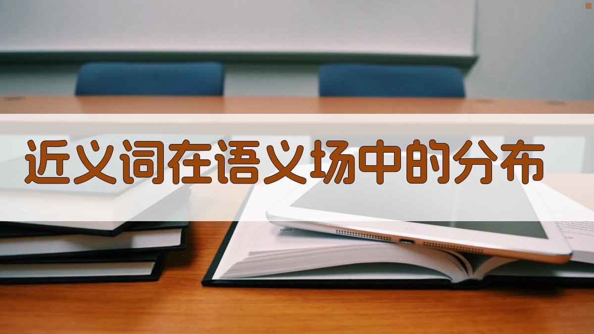 近义词在语义场中的分布 图2