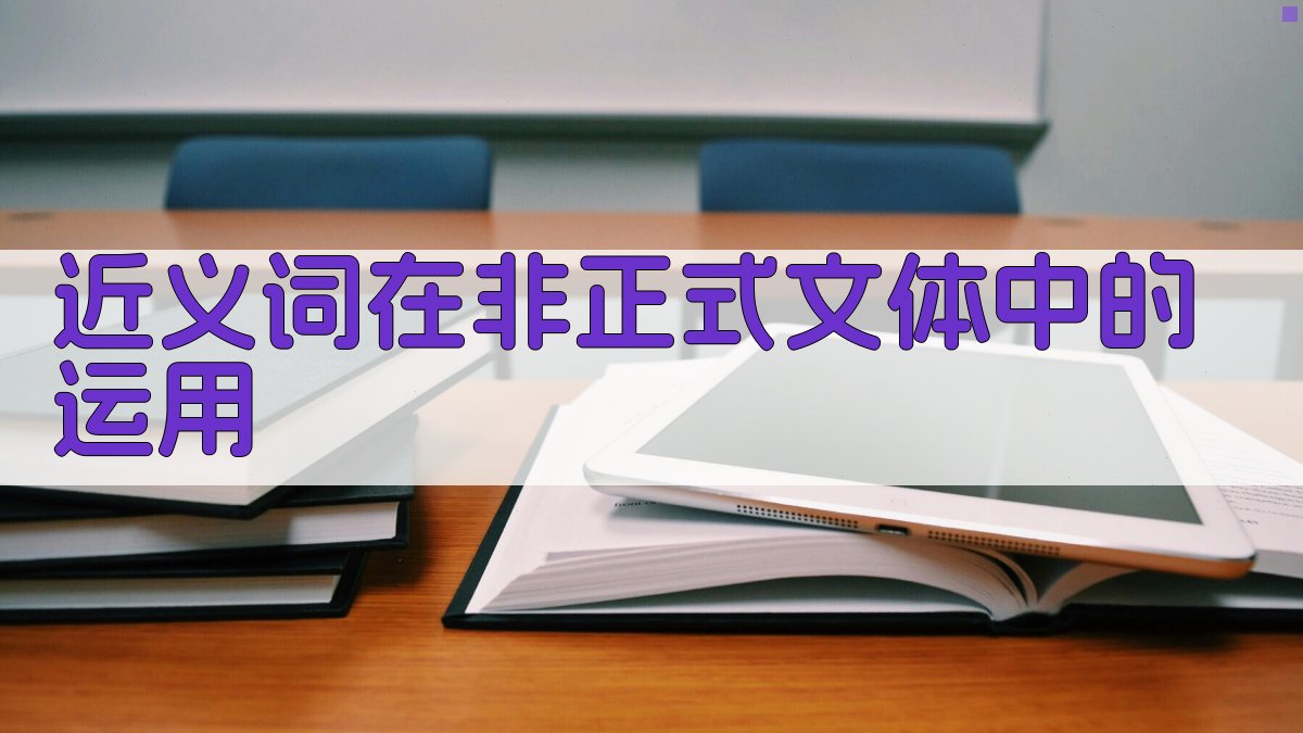 近义词在非正式文体中的运用 图1