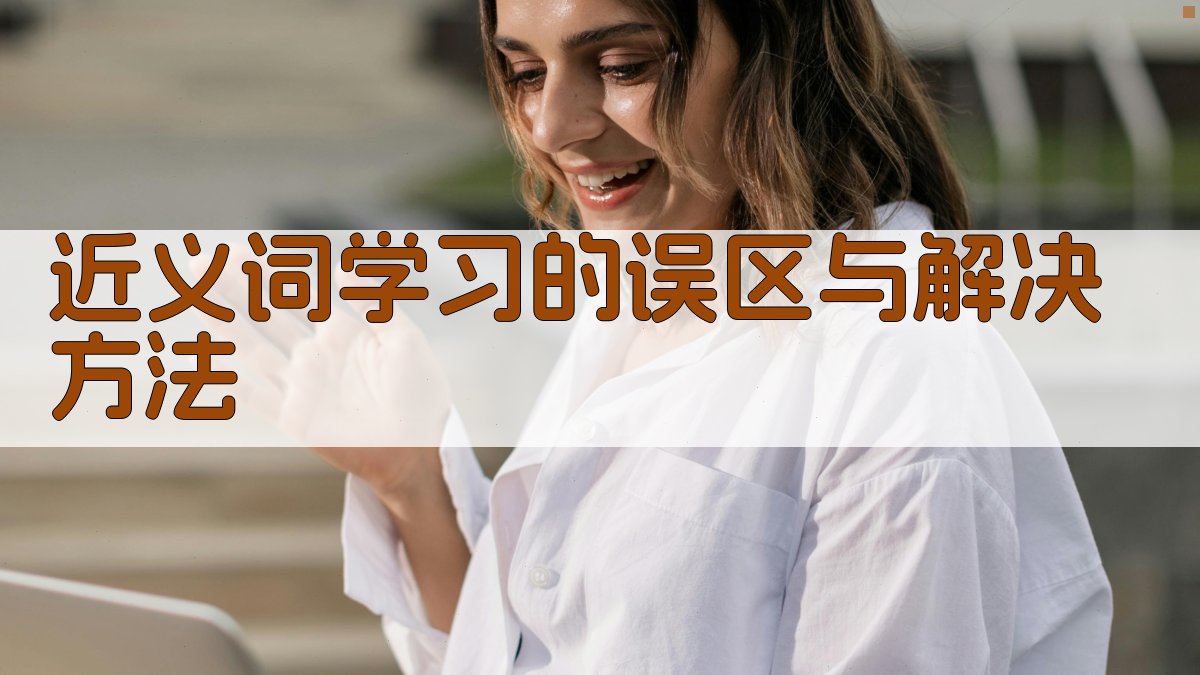 近义词学习的误区与解决方法 图3