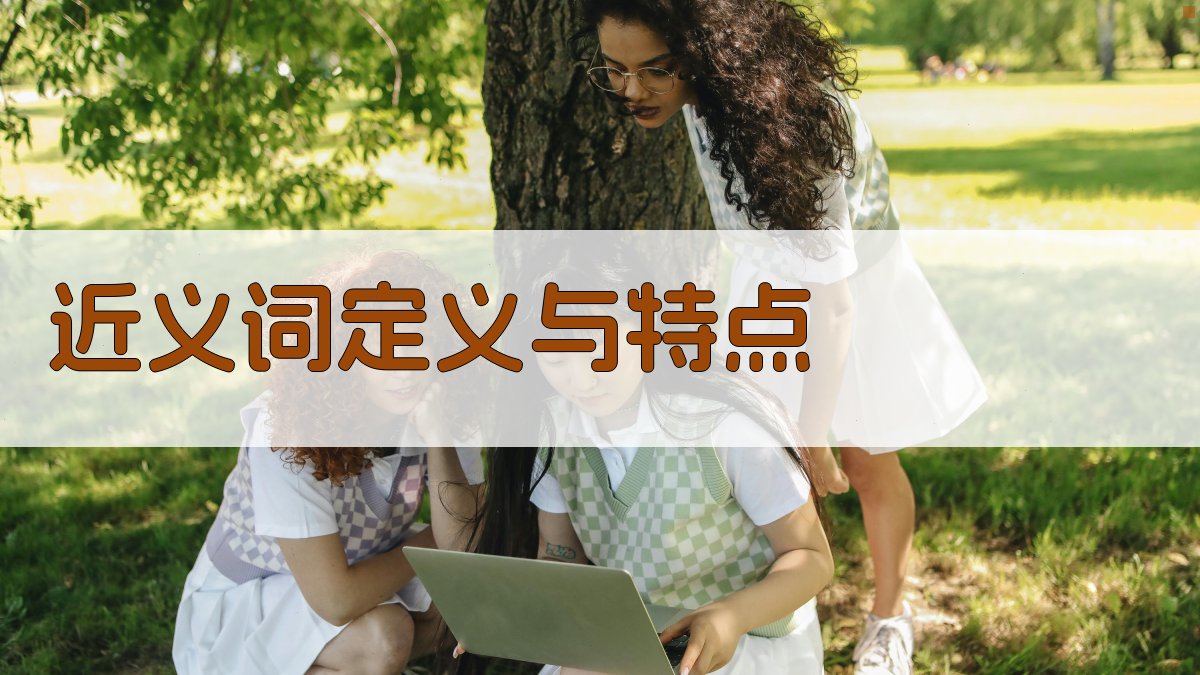 近义词定义与特点 图1