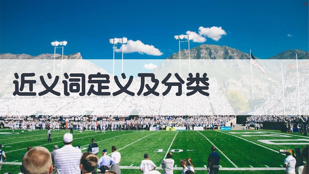 近义词定义及分类 图1