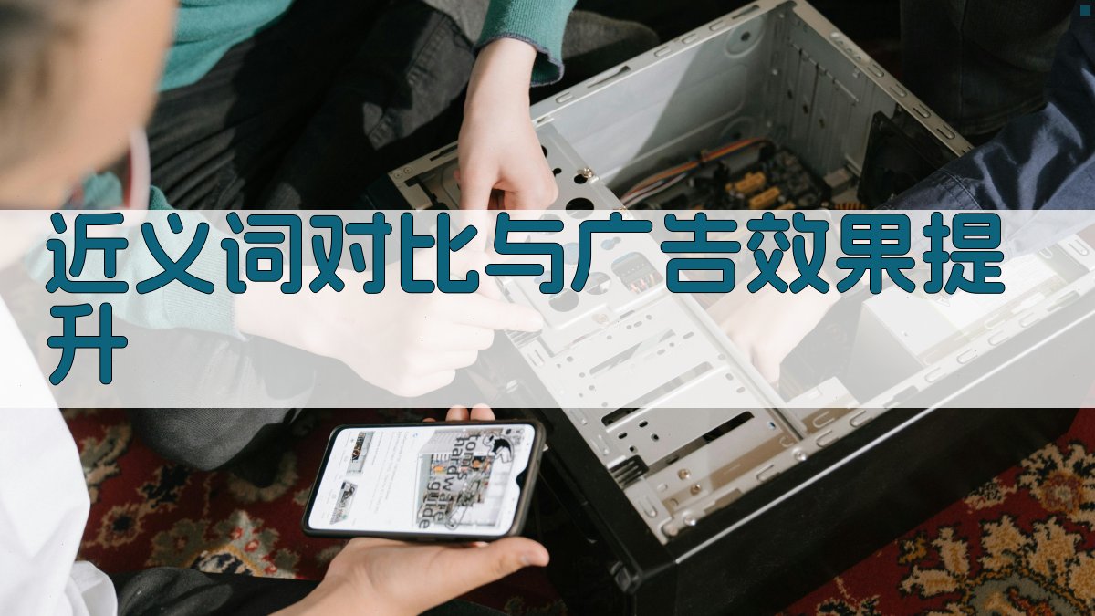 近义词对比与广告效果提升 图3