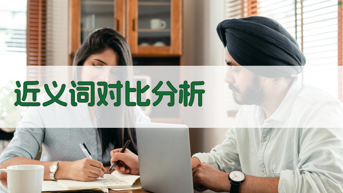 近义词对比分析 图2