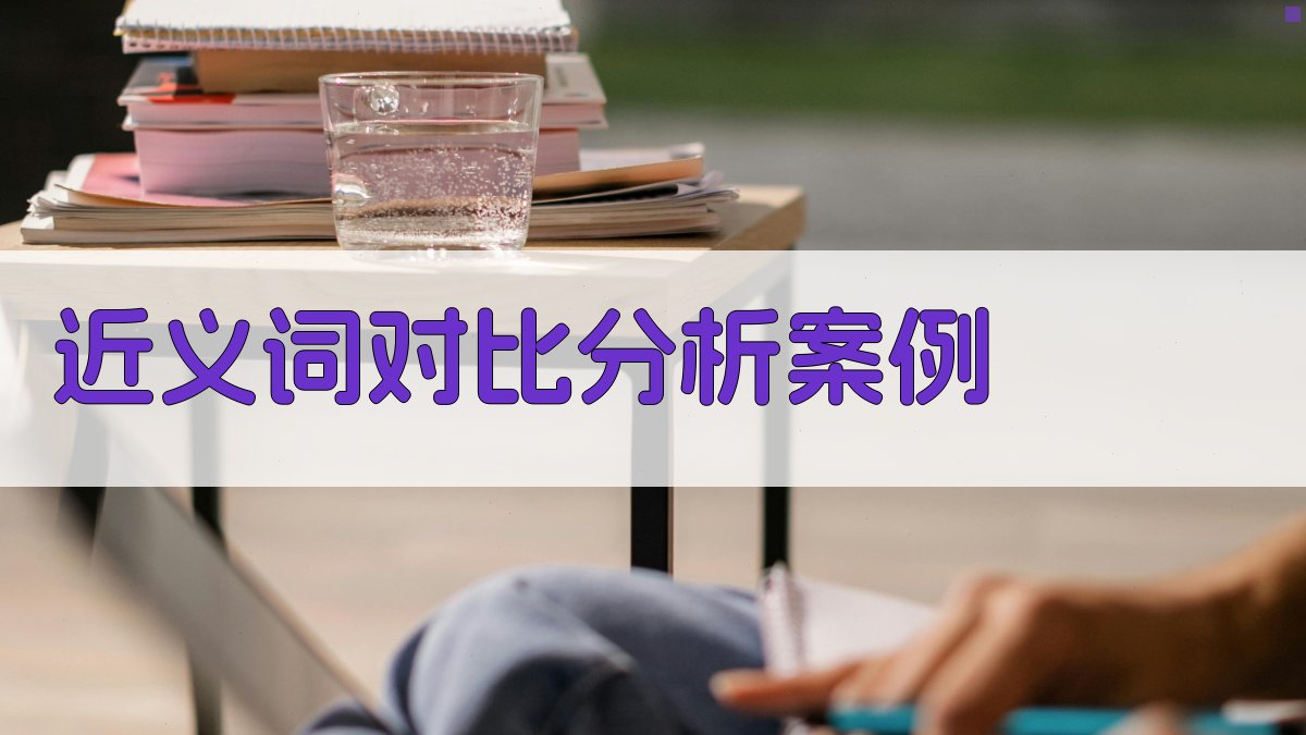 近义词对比分析案例 图1