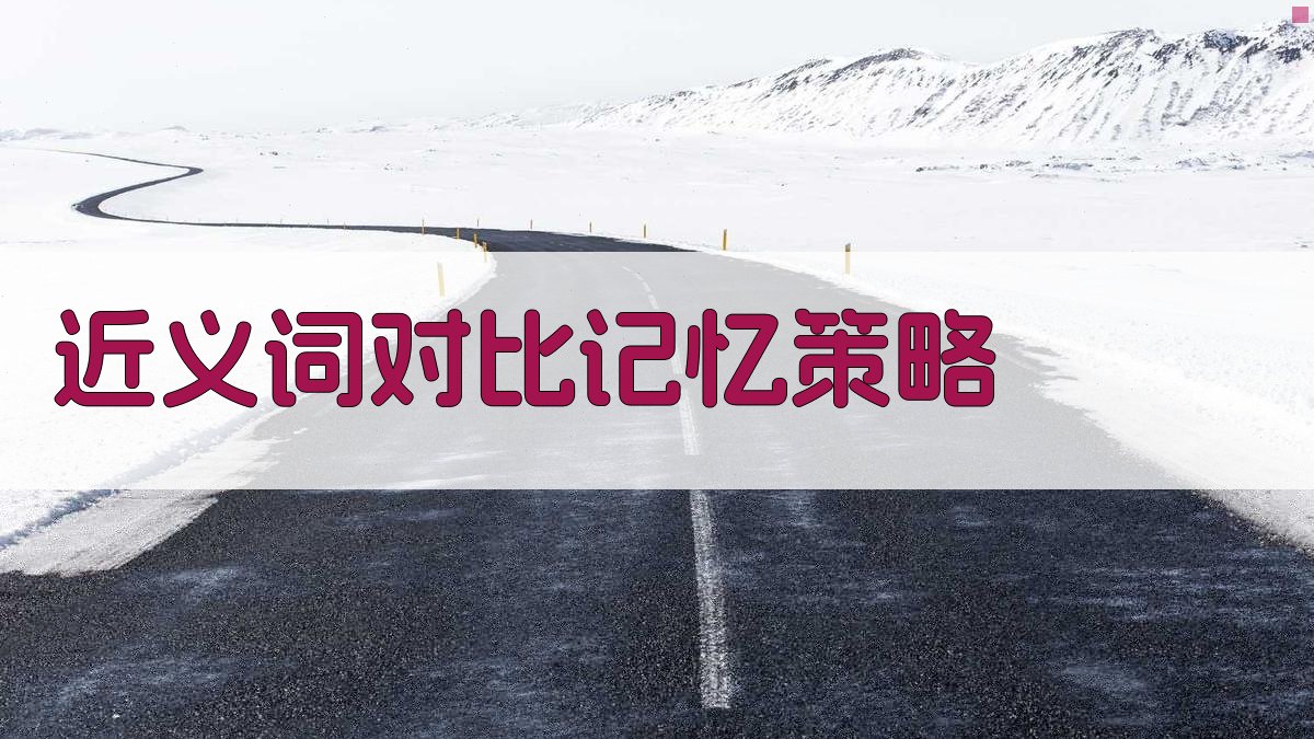 近义词对比记忆策略 图1