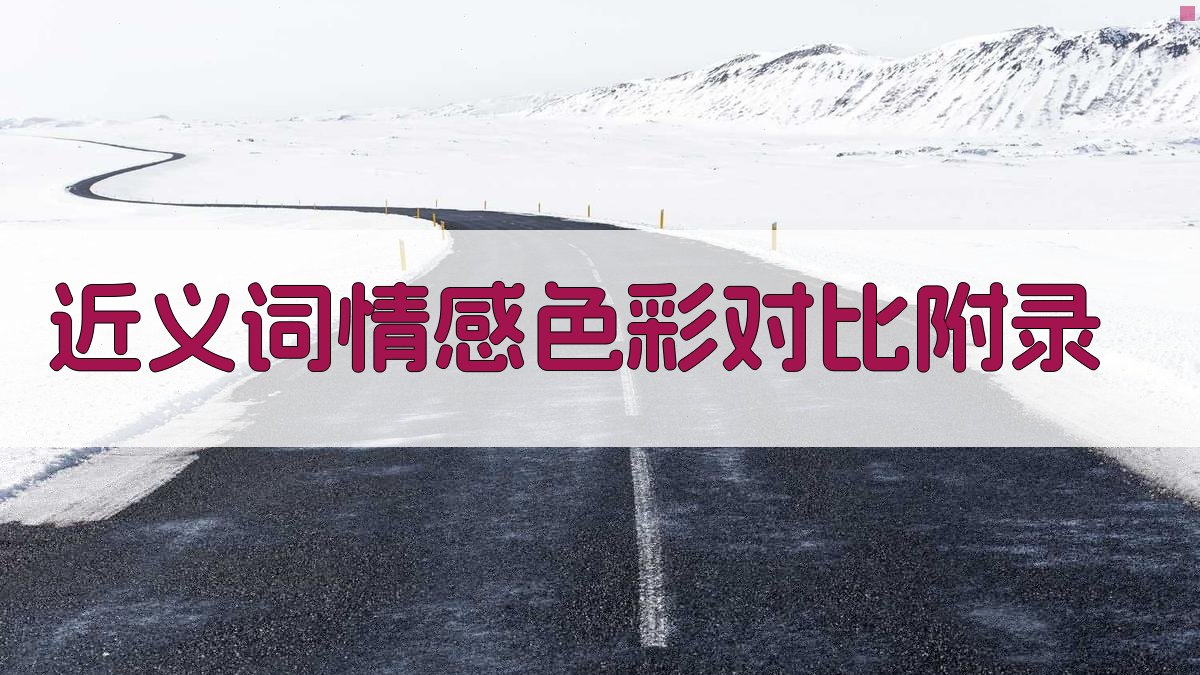 近义词情感色彩对比 · 附录 图5