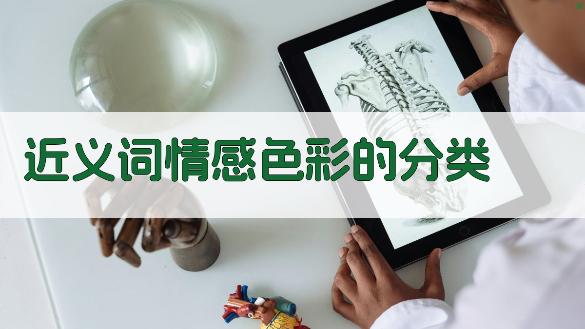 近义词情感色彩对比