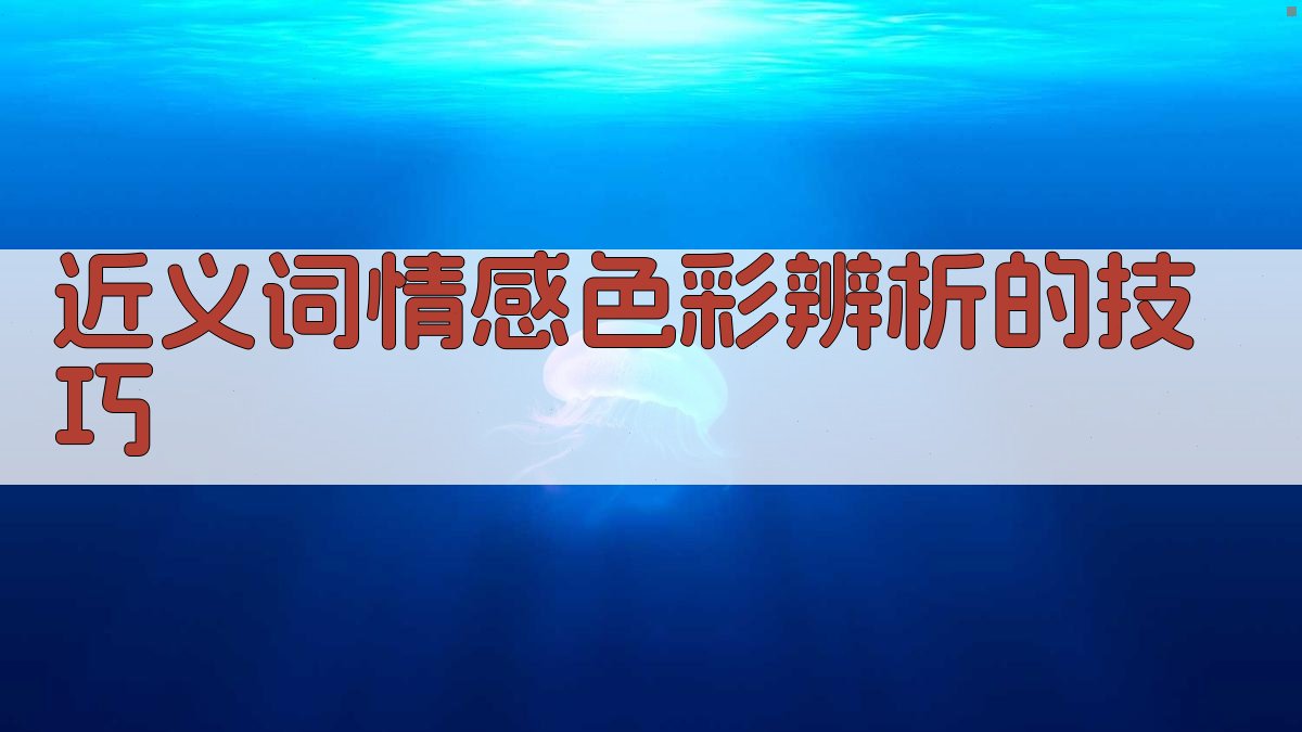 近义词情感色彩辨析的技巧 图2