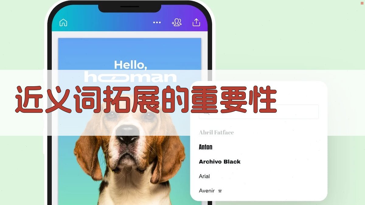 近义词拓展的重要性 图1