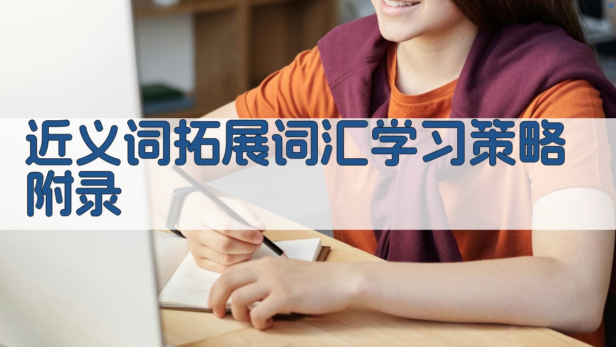 近义词拓展词汇学习策略 · 附录 图4