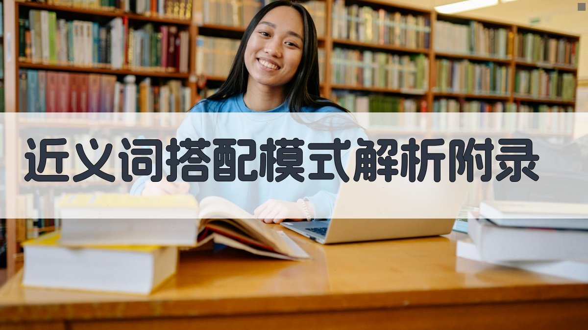 近义词搭配模式解析 · 附录 图5