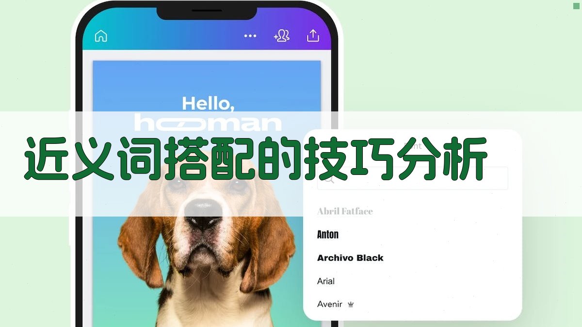 近义词搭配的技巧分析 图1