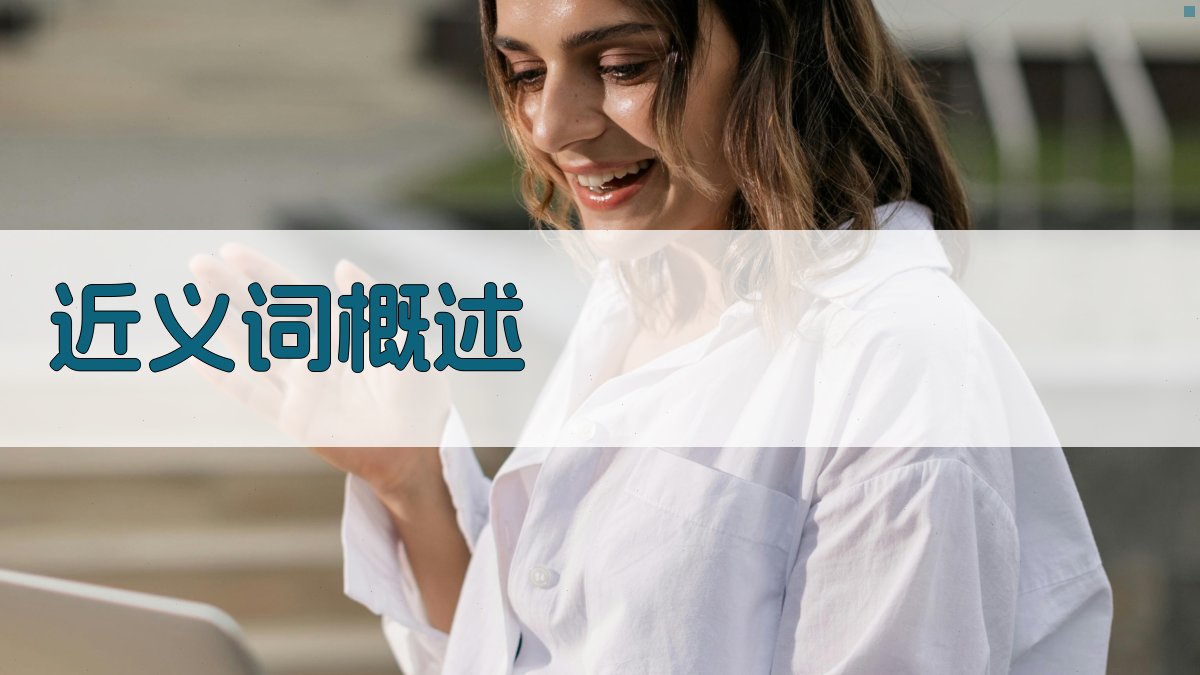 近义词概述 图1