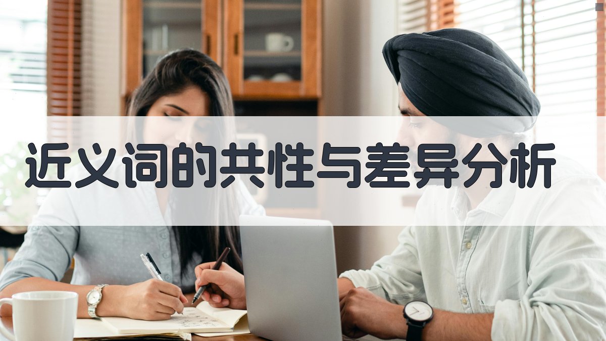 近义词的共性与差异分析 图3