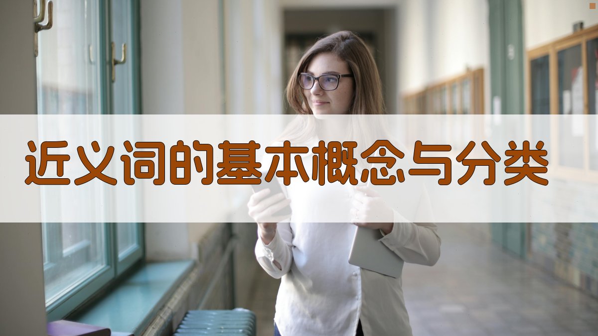 近义词的基本概念与分类 图1