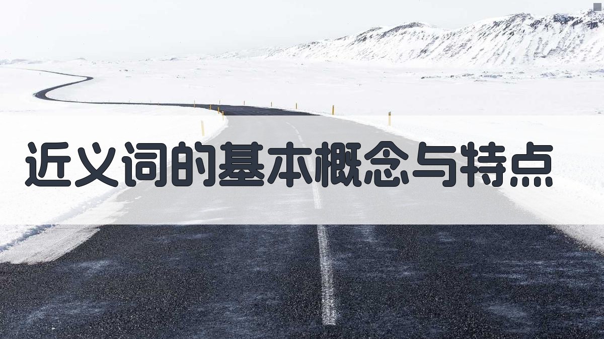 近义词的基本概念与特点 图1