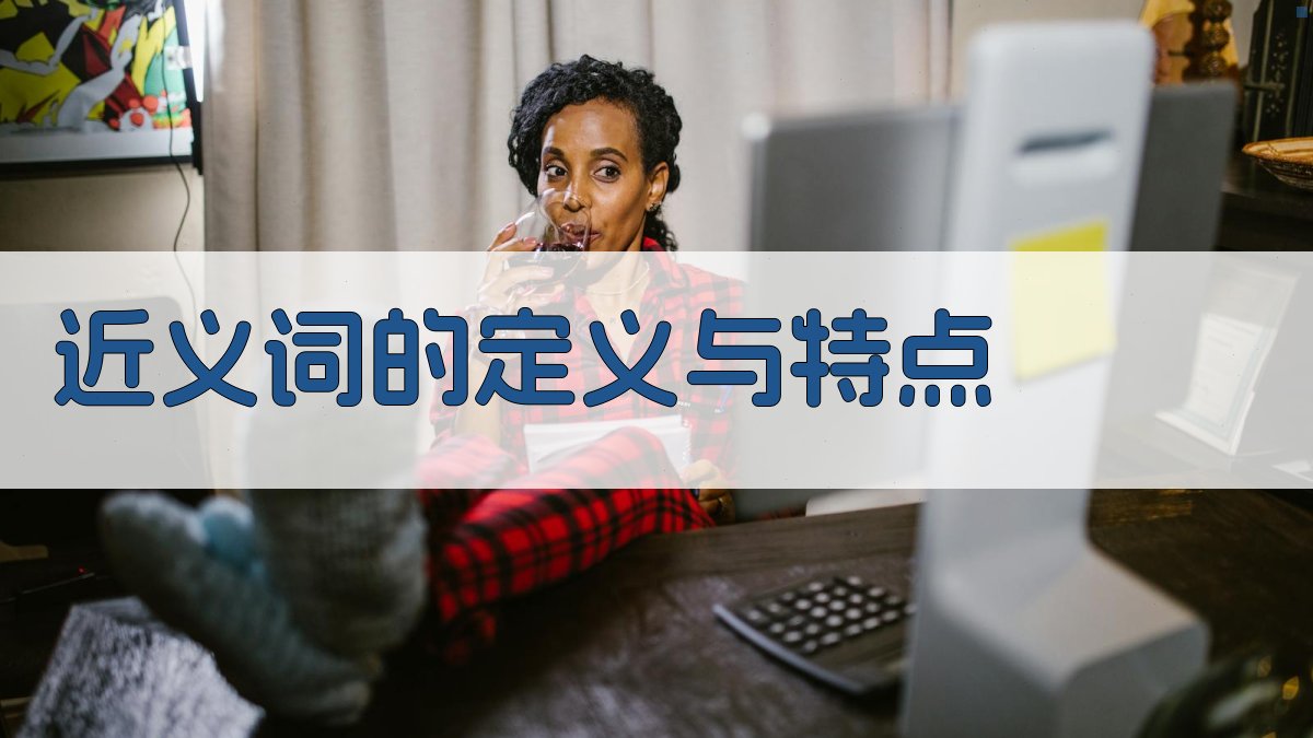 近义词的定义与特点 图1