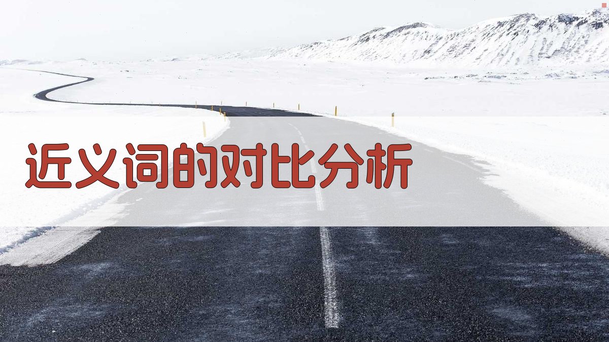 近义词的对比分析 图3