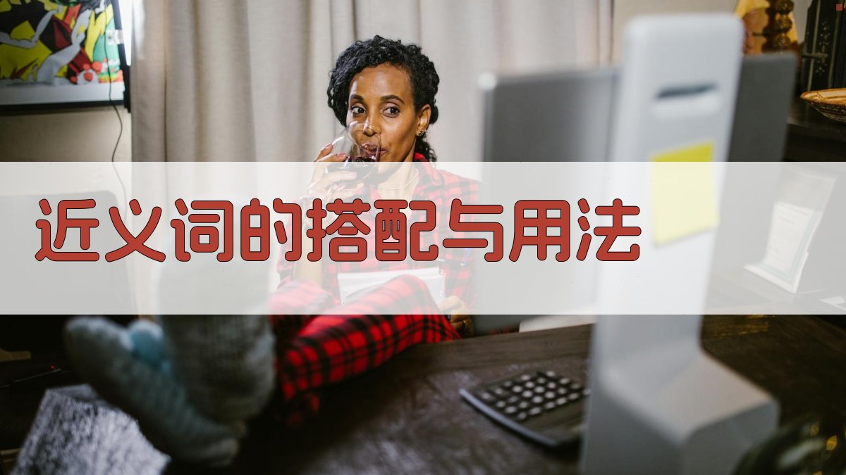 近义词的搭配与用法 图3