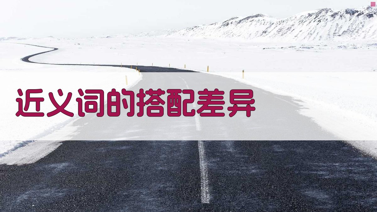 近义词的搭配差异 图1