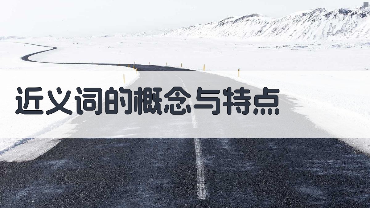 近义词的概念与特点 图1