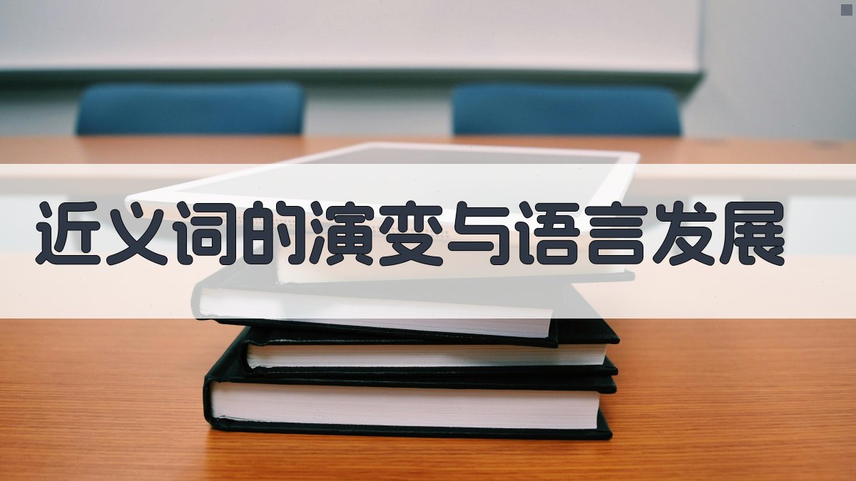 近义词的演变与语言发展 图3