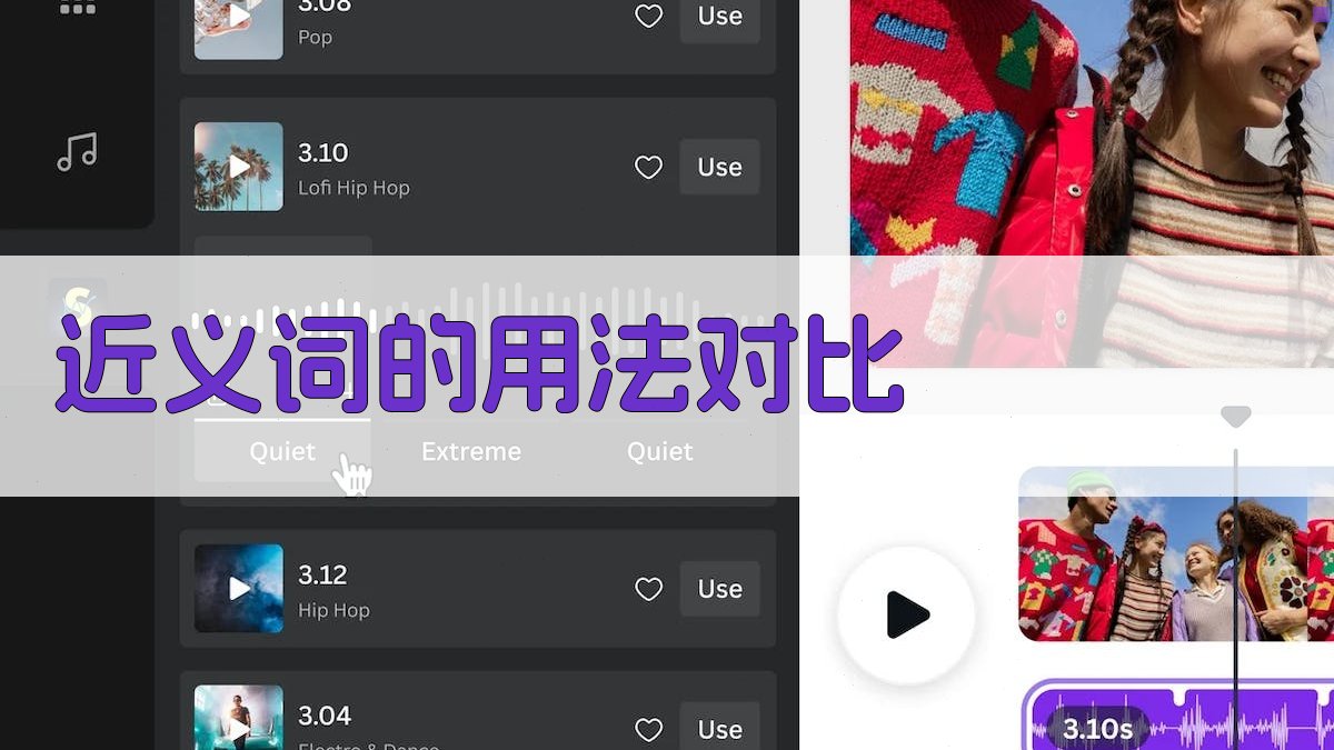 近义词的用法对比 图1