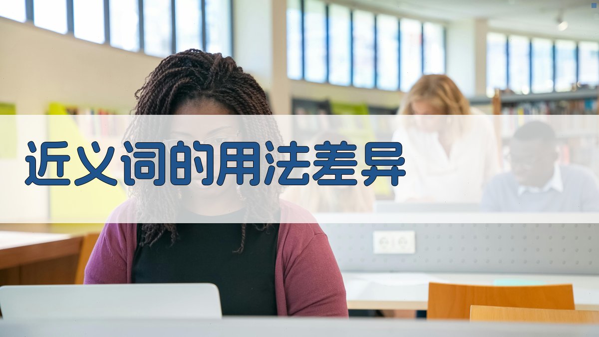 近义词的用法差异 图2