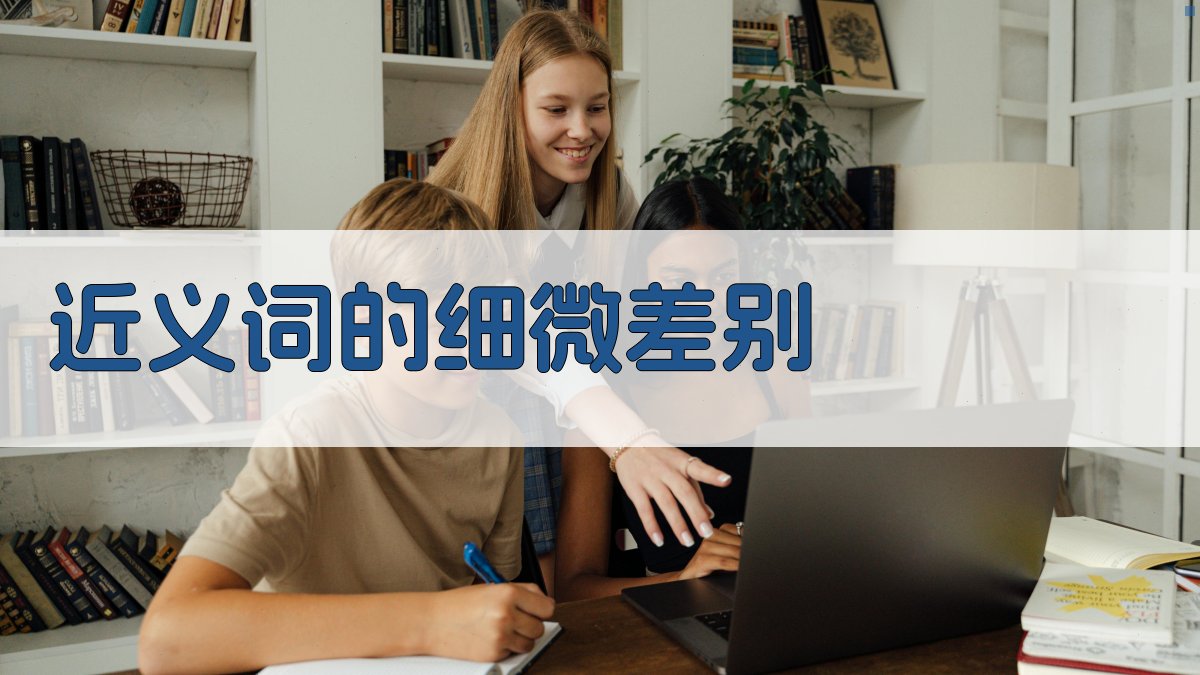 近义词的细微差别 图1